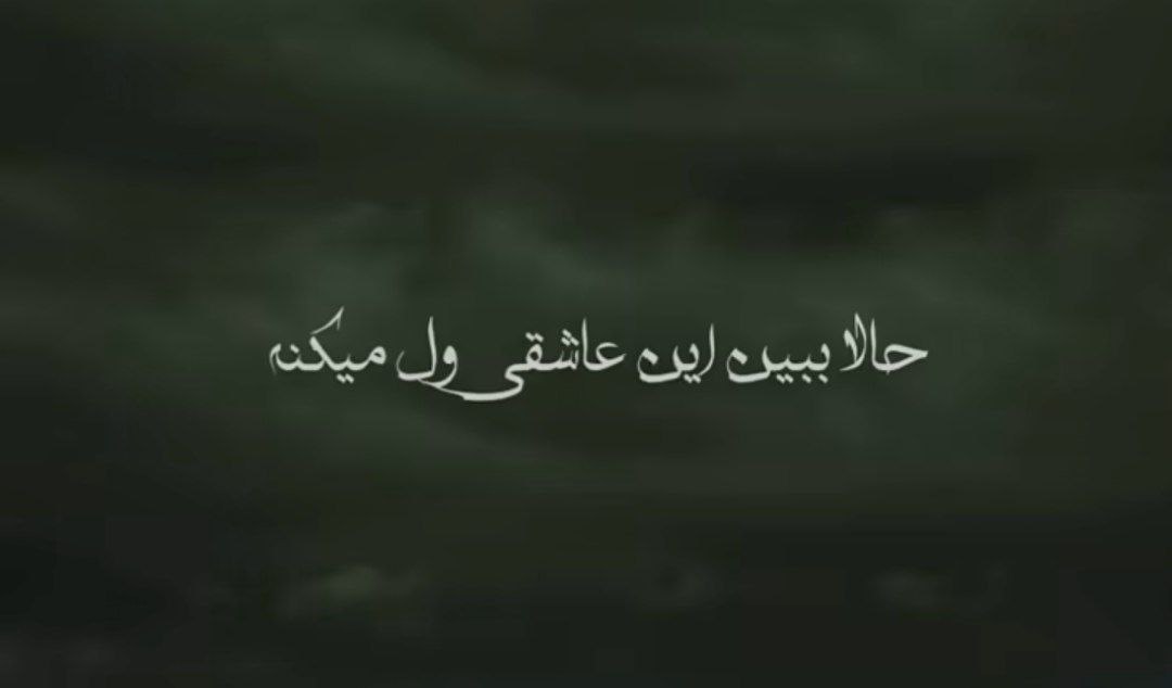 حالا ببین این عاشقی ول میکنه هوش مصنوعی